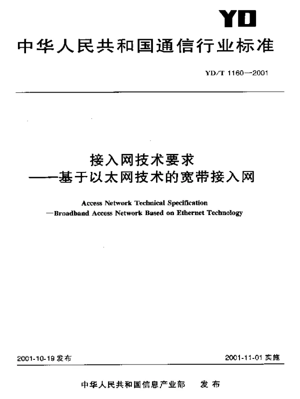 YDT 1160-2001 接入网技术要求----基于以太网技术的宽带接入网