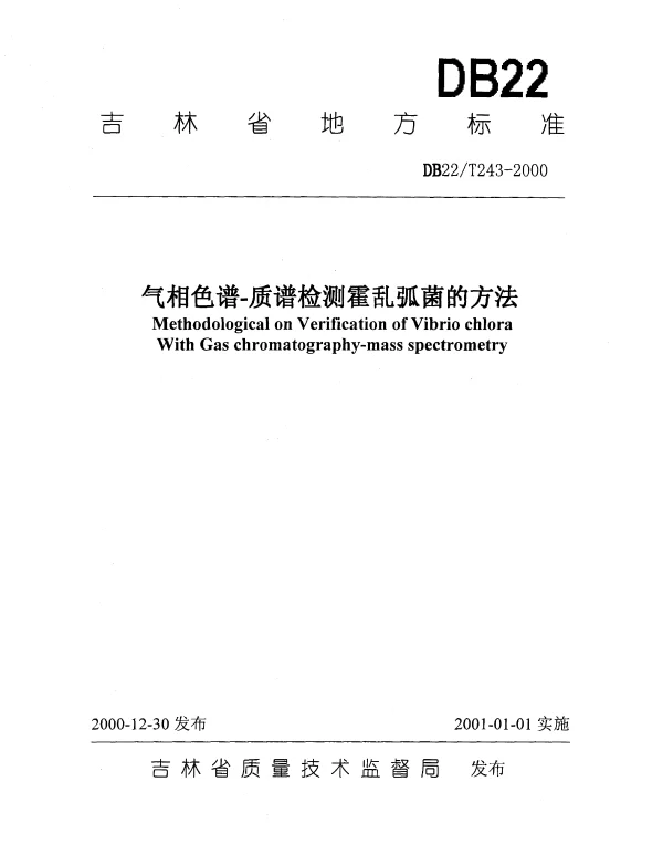DB22T 243-2000 气相色谱—质谱检测霍乱弧菌的方法