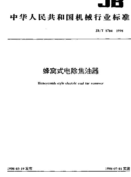 JBT 8704-1998 蜂窝式电除焦油器