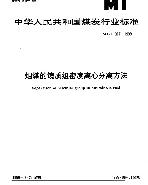 MTT 807-1999 烟煤的镜质组密度离心分离方法