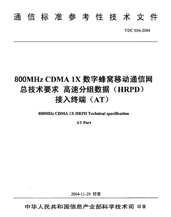 YDC 036-2004 800MHz CDMA 1X数字蜂窝移动通信网总技术要求 高速分组数据(HRPD)接入终端(AT)