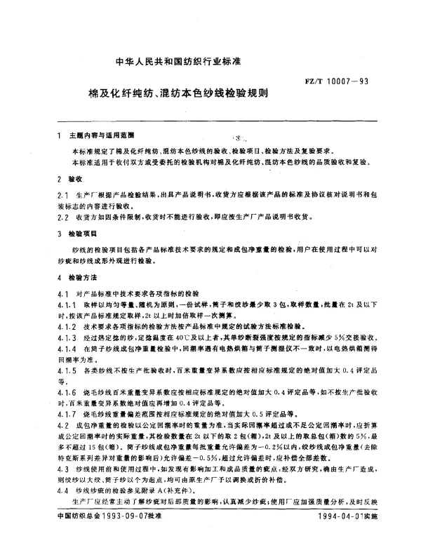 FZT 10007-1993 棉及化纤纯纺、混纺本色纱线检验规则