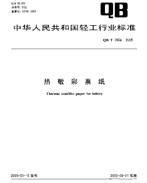QBT 2694-2005 热敏彩票纸