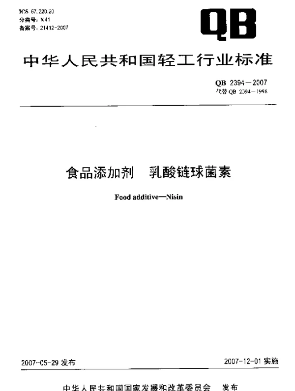 QB 2394-2007 食品添加剂 乳酸链球菌素