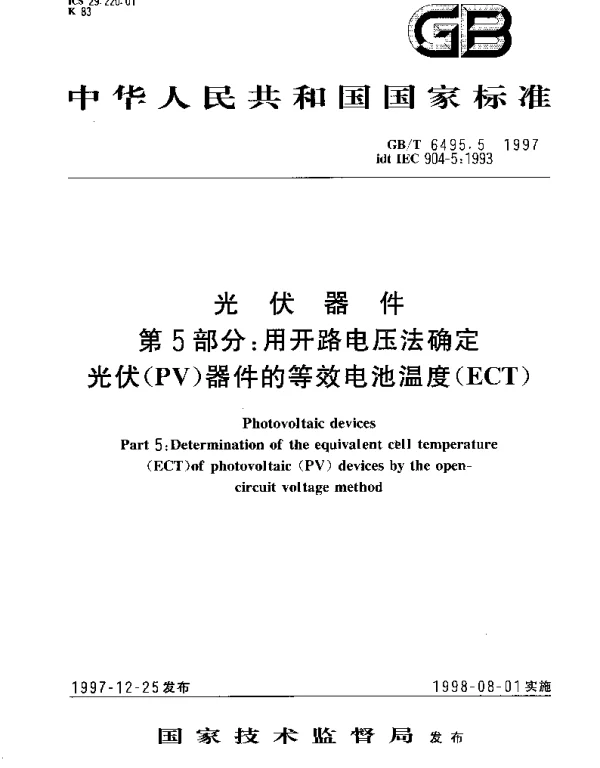 GBT 6495.5-1997 光伏器件 第5部分：用开路电压法确定光伏(PV)器件的等效电池温度(ECT)