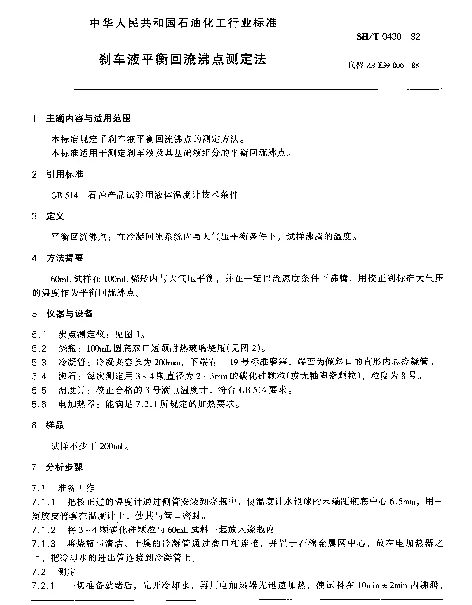 SHT 0430-1992 刹车液平衡回流沸点测定法