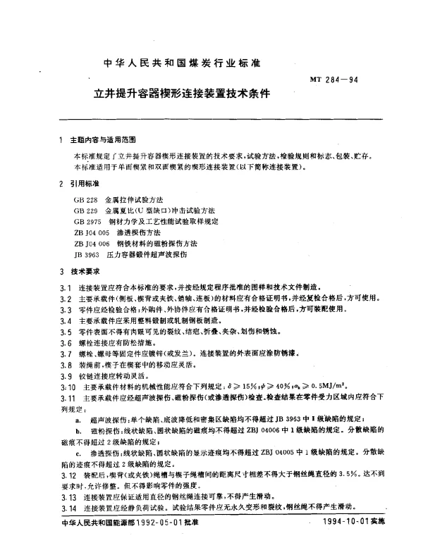 MT 284-1994 立井提升容器楔形连接装置技术条件