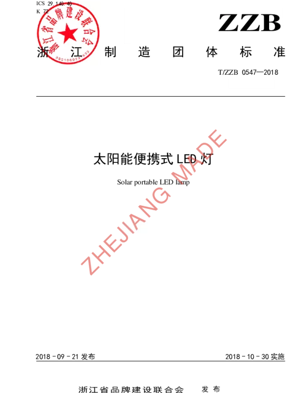 TZZB 0547-2018 太阳能便携式LED灯