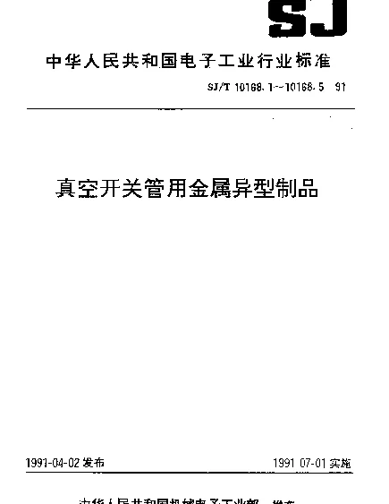 SJT 10168.5-1991 铜铬合金