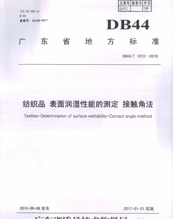 DB44T 1872-2016 纺织品 表面润湿性能的测定 接触角法