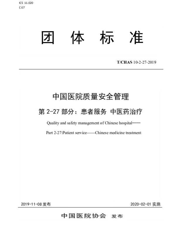 TCHAS 10-2-27-2019 中国医院质量安全管理 第2-27部分：患者服务 中医药治疗