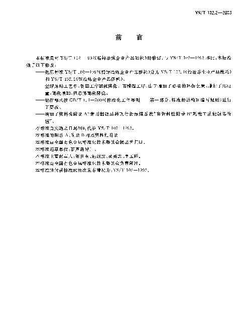 YST 102.2-2003 铅、锌冶炼企业产品能耗.第二部分：锌冶炼企业产品能耗