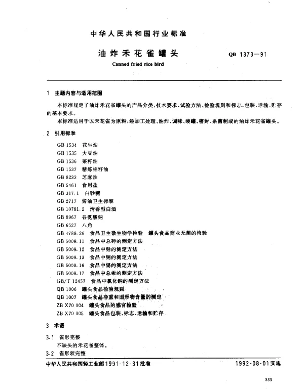 QB 1373-1991 油炸禾花雀罐头