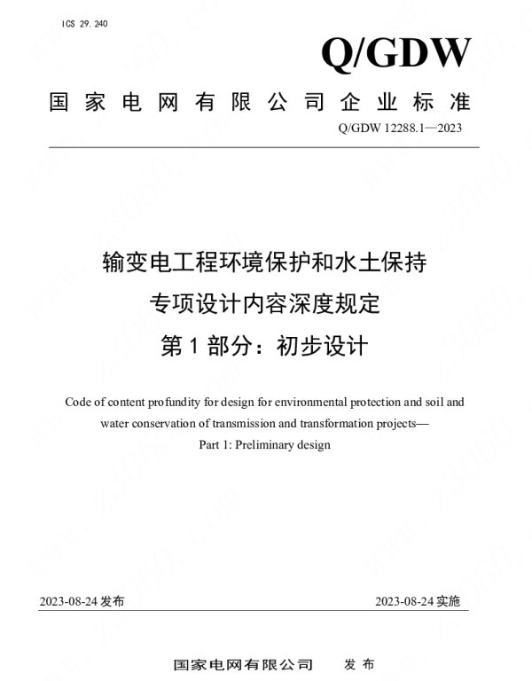 Q_GDW 12288.1-2023 输变电工程环境保护和水土保持专项设计内容深度规定