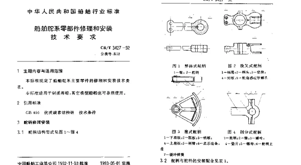 CBT 3427-1992 船舶舵系零部件修理和安装技术要求