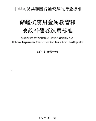SYT 4073-1994 储罐抗震用金属软管和波纹补偿器选用标准