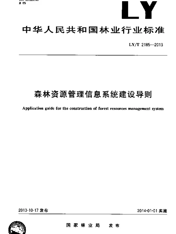 LYT 2185-2013 森林资源管理信息系统建设导则