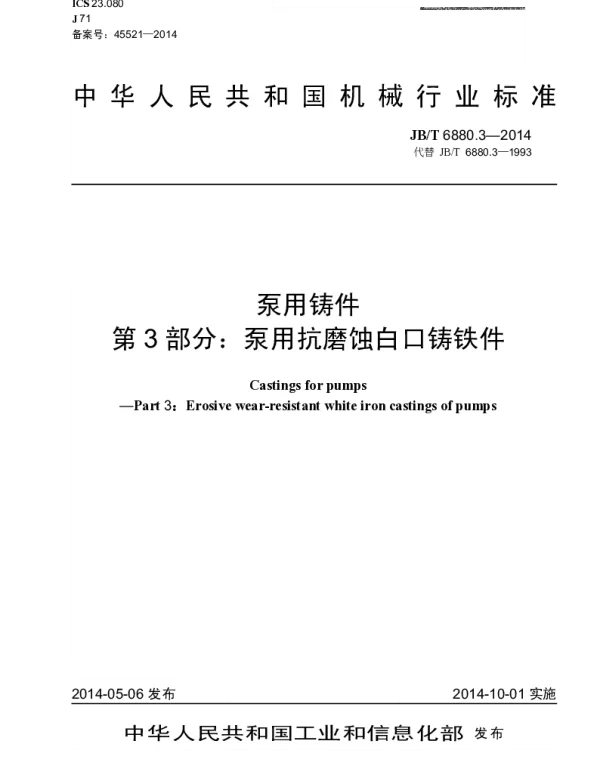 JBT 6880.3-2014 泵用铸件 第3部分：泵用抗磨蚀白口铸铁件