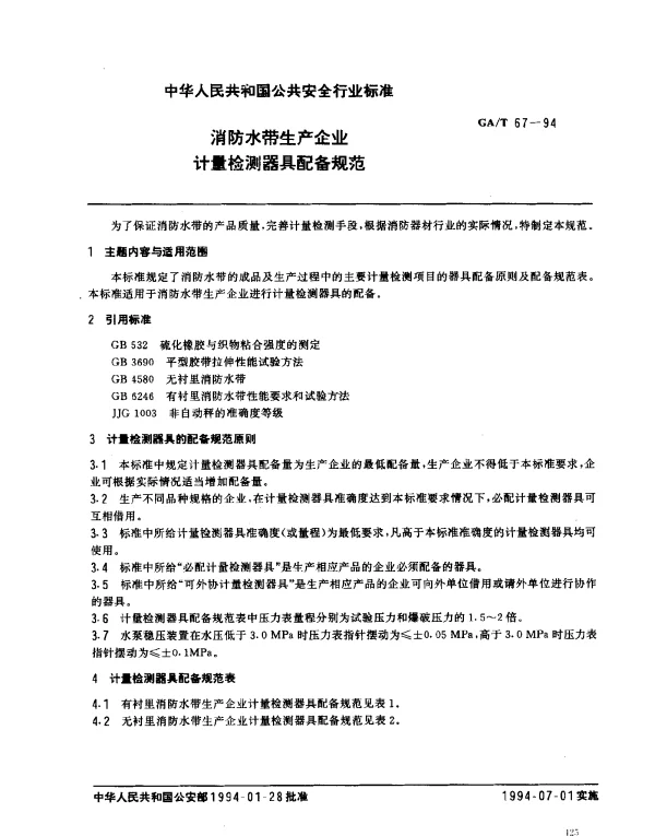 GAT 67-1994 消防水带生产企业.计量检测器具配备规范