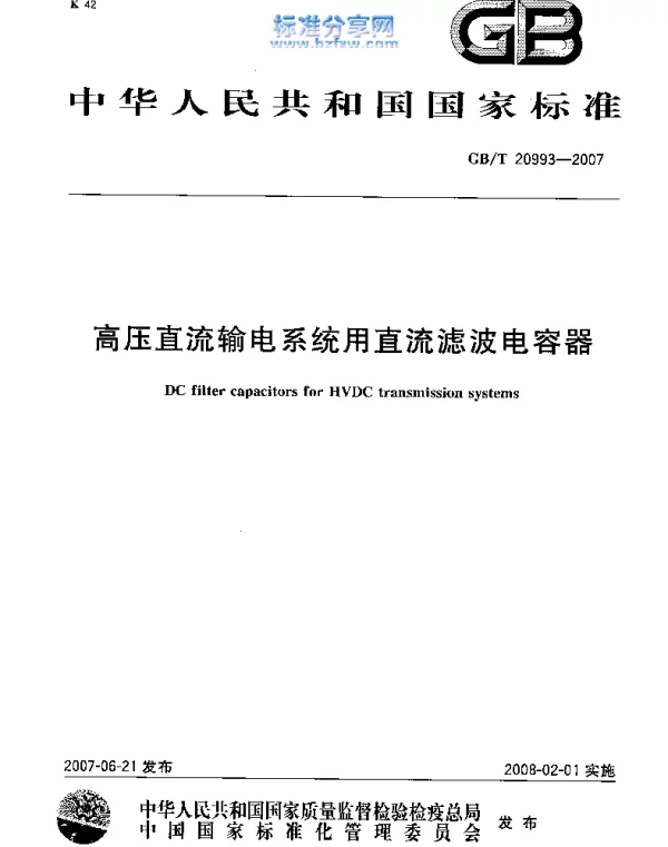 GBT 20993-2007_高压直流输电系统用直流滤波电容器