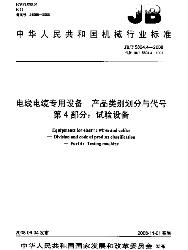 JBT 5824.4-2008 电线电缆专用设备.产品类别划分与代号.第4部分：试验设备