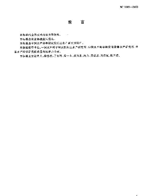 SC 1065-2003 养殖鱼类品种命名规则