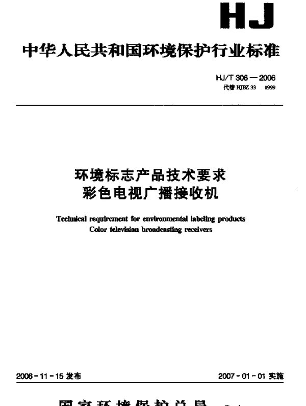 HJT 306-2006 环境标志产品技术要求.彩色电视广播接收机