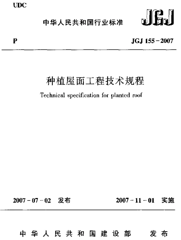JGJ 155-2007 种植屋面工程技术规范