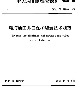 SYT 4096-1995 滩海油田井口保护装置技术规范