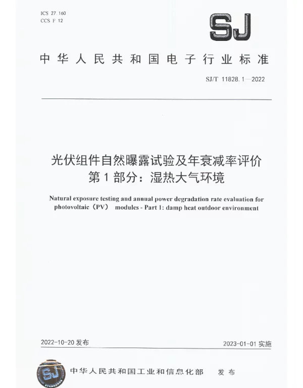 SJT 11828.1-2022 光伏组件自然曝露试验及年衰减率评价 第1部分：湿热大气环境