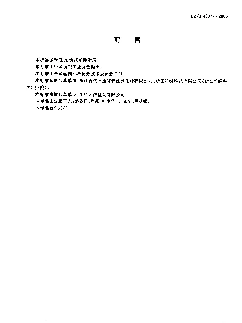 FZT 43017-2003 桑蚕丝氨纶弹力丝织物