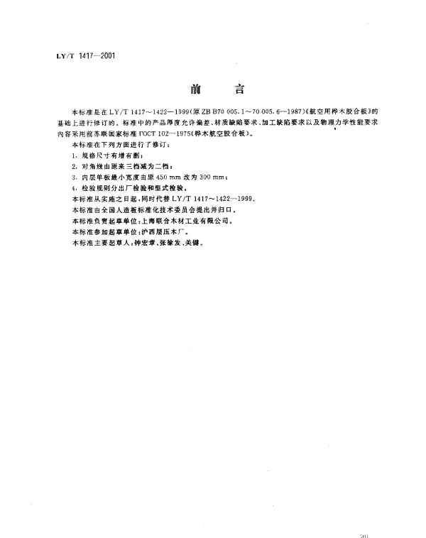 LYT 1417-2001 航空用桦木胶合板