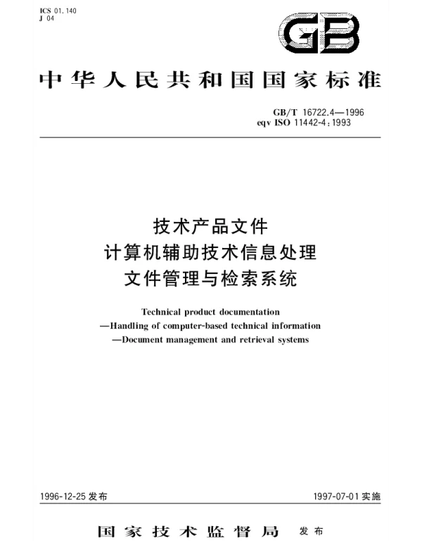 GBT 16722.4-1996 技术产品文件 计算机辅助技术信息处理 文件管理与检索系统