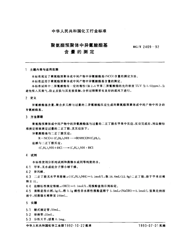 HGT 2409-1992 聚氨酯预聚体中异氨酸酯基含量的测定