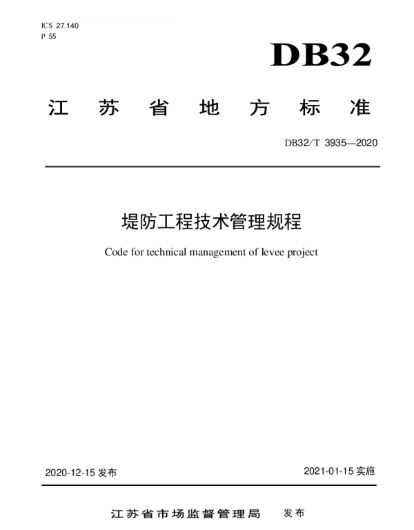 DB32T 3935-2020 堤防工程技术管理规程