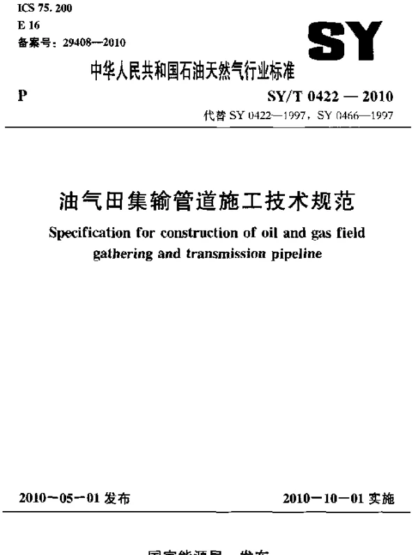 SYT 0422-2010 油气田集输管道施工技术规范