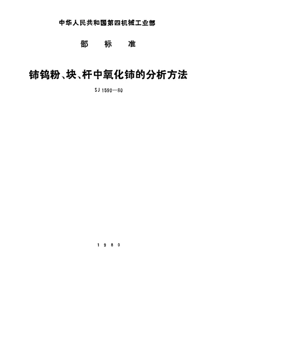 SJ 1590-1980 铈钨粉、块、杆中氧化铈的分析方法