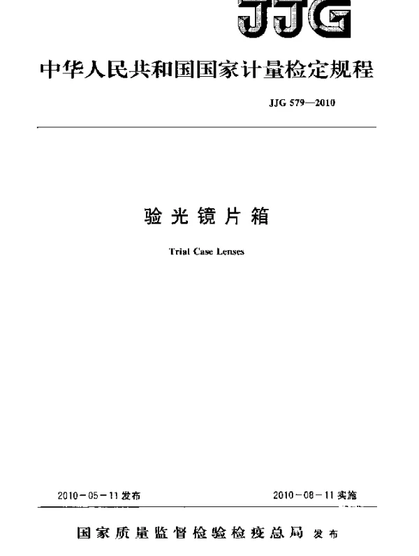 JJG 579-2010 验光镜片箱检定规程