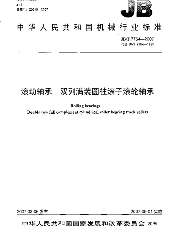 JBT 7754-2007 滚动轴承 双列满装圆柱滚子滚轮轴承
