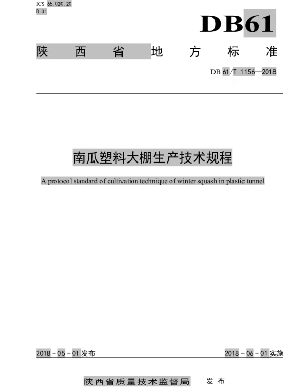DB61T 1156-2018 南瓜塑料大棚生产技术规程