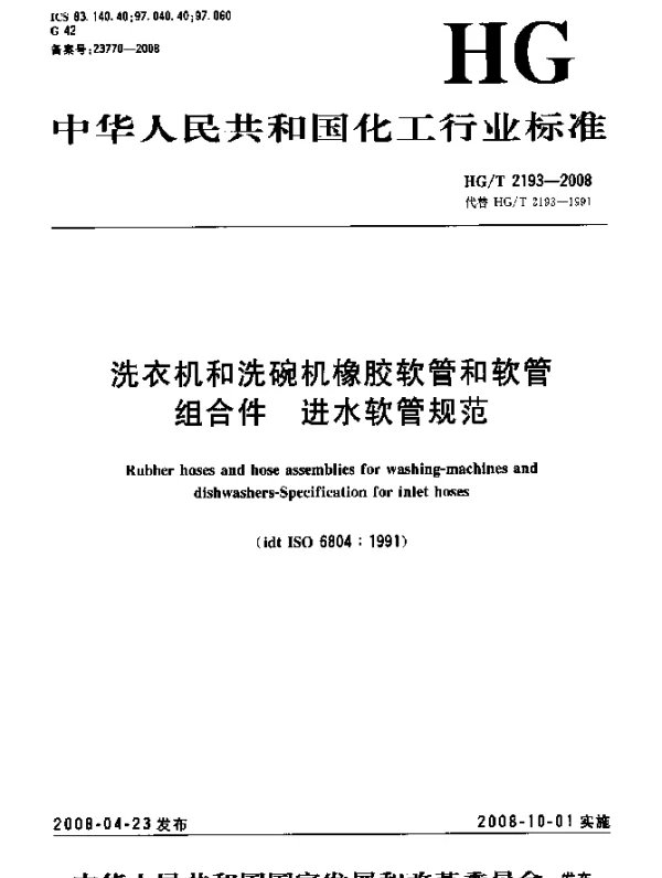 HGT 2193-2008 洗衣机和洗碗机橡胶软管和软管组合件.进水软管规范