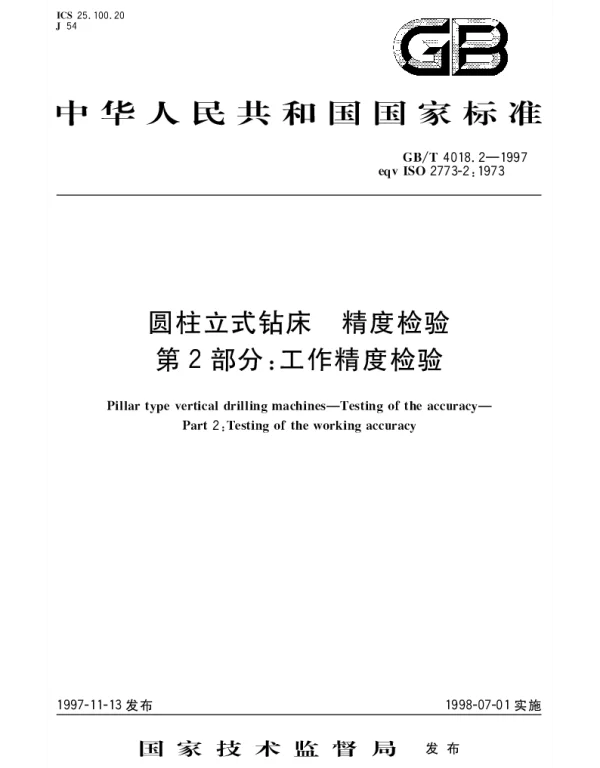 GBT 4018.2-1997 圆柱立式钻床 精度检验 第2部分;工作精度检验