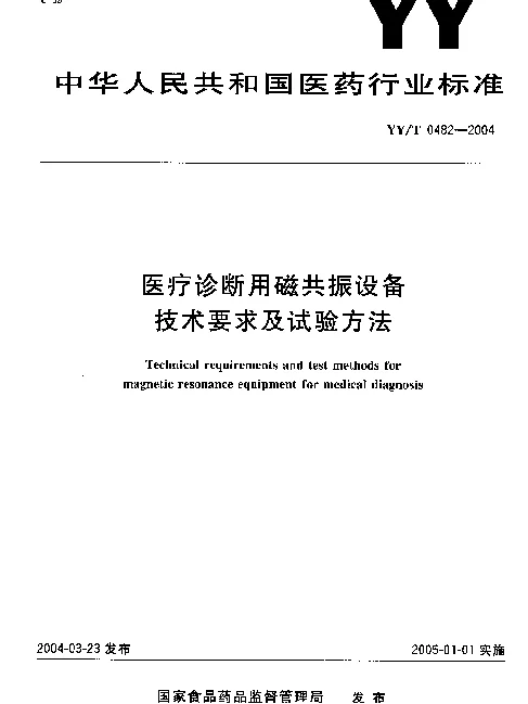 YYT 0482-2004 医疗诊断用磁共振设备技术要求及试验方法