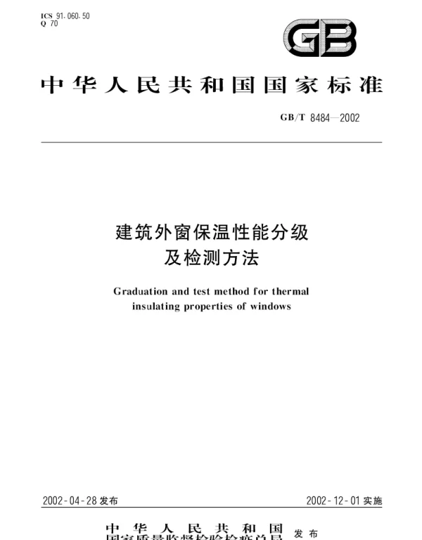 GBT 8484-2002 建筑外窗保温性能分级及检测方法
