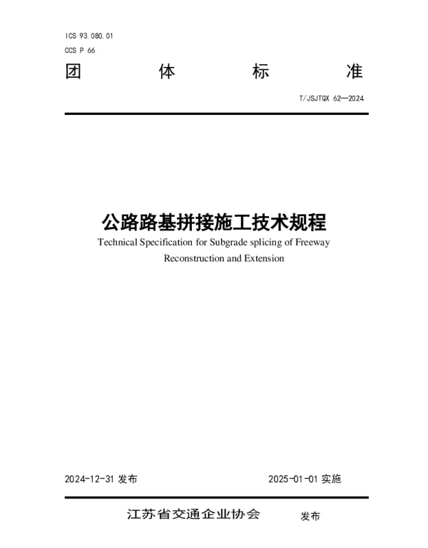 TJSJTQX 62-2024 公路路基拼接施工技术规程