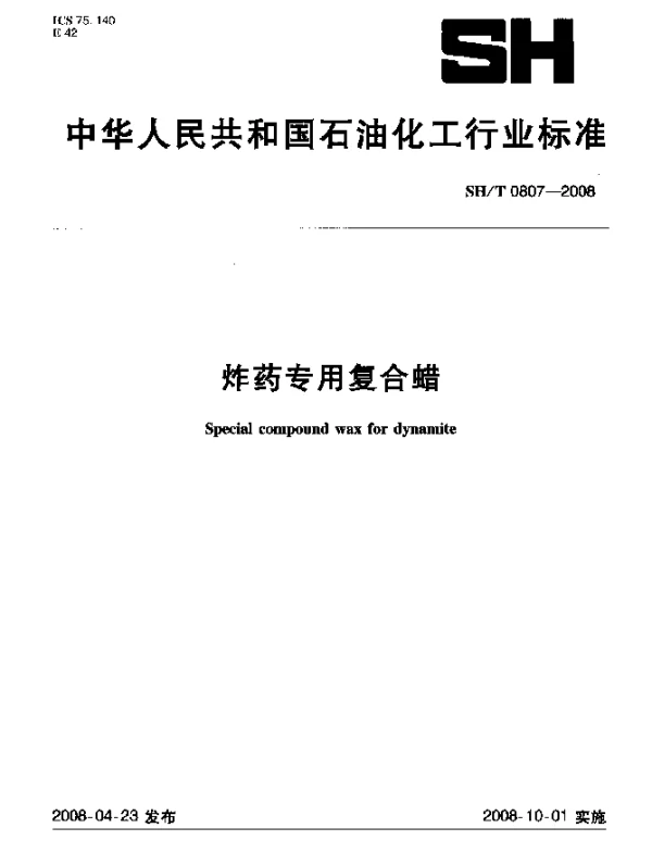 SHT 0807-2008 炸药专用复合蜡