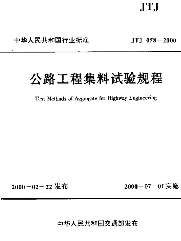 JTJ 058-2000 公路工程集料试验规程