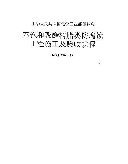 HGJ 216-1979 不饱和聚酯树脂类防腐蚀工程施工及验收规程