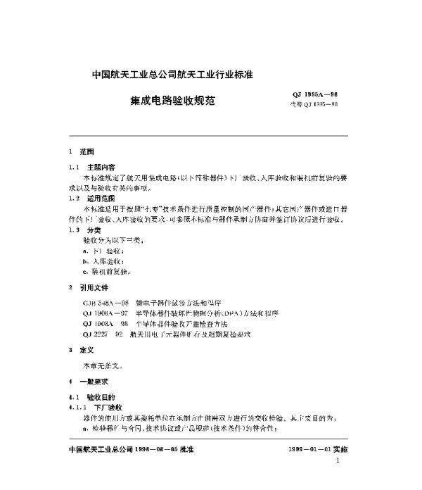 QJ 1995A-1998 集成电路验收规范