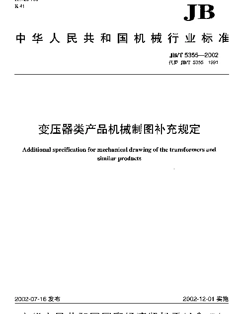 JBT 5355-2002 变压器类产品机械制图补充规定